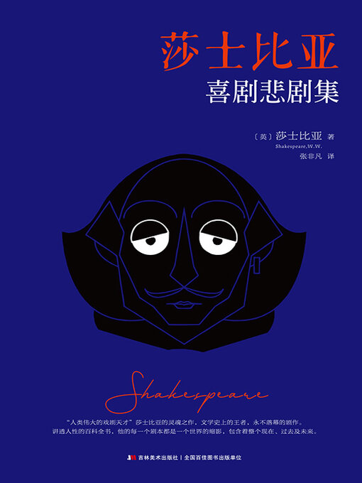 Title details for 莎士比亚喜剧悲剧集 by 莎士比亚 - Available